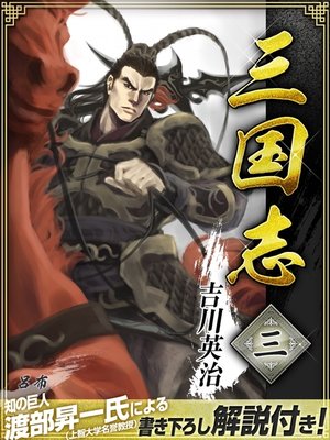cover image of 三国志　３巻